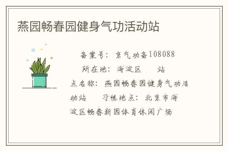 燕園暢春園健身氣功活動站