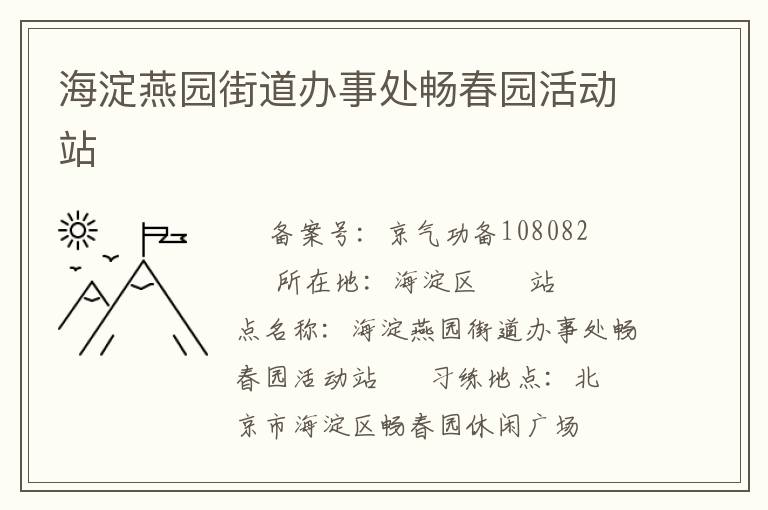 海淀燕園街道辦事處暢春園活動(dòng)站