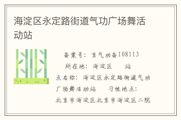 海淀區(qū)永定路街道氣功廣場舞活動(dòng)站