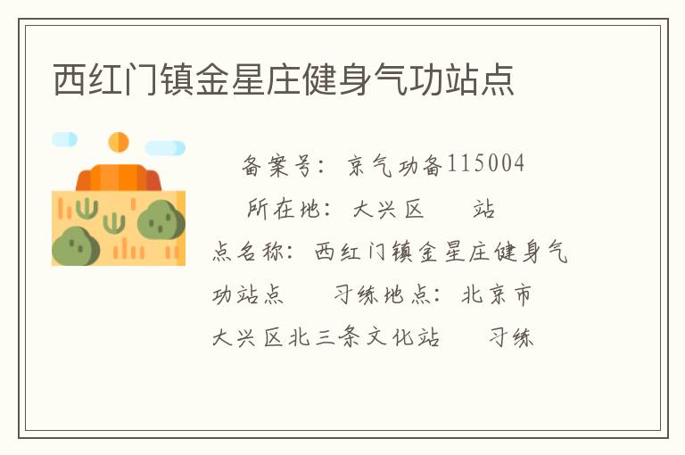西紅門鎮(zhèn)金星莊健身氣功站點(diǎn)