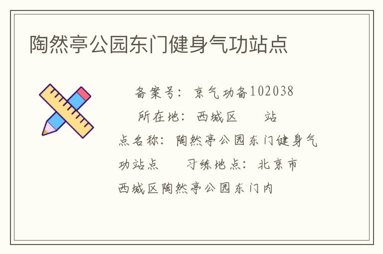 陶然亭公園東門健身氣功站點
