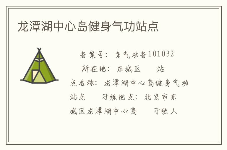 龍?zhí)逗行膷u健身氣功站點(diǎn)