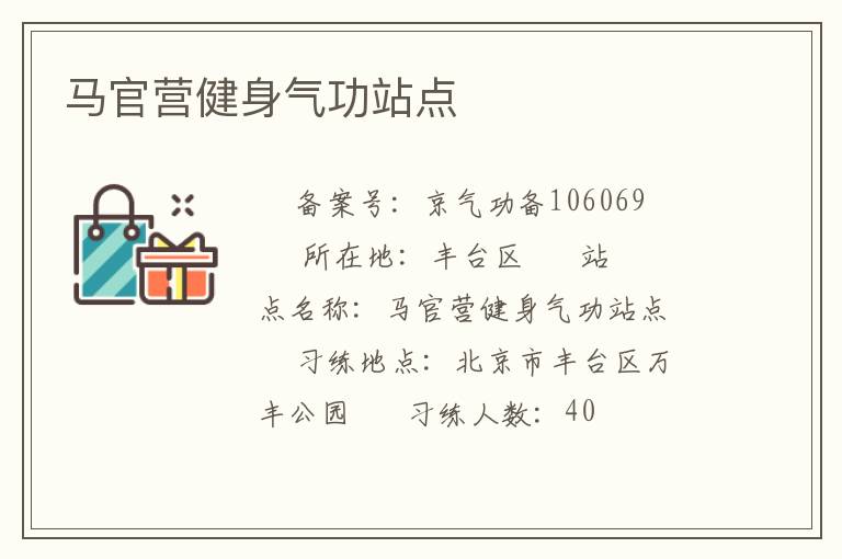 馬官營健身氣功站點(diǎn)
