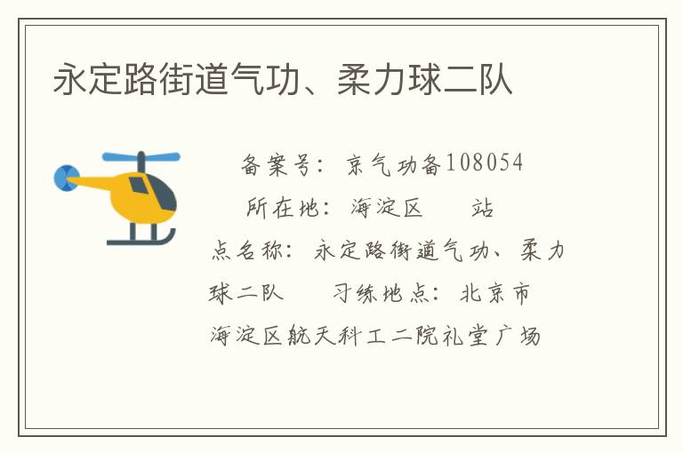 永定路街道氣功、柔力球二隊(duì)