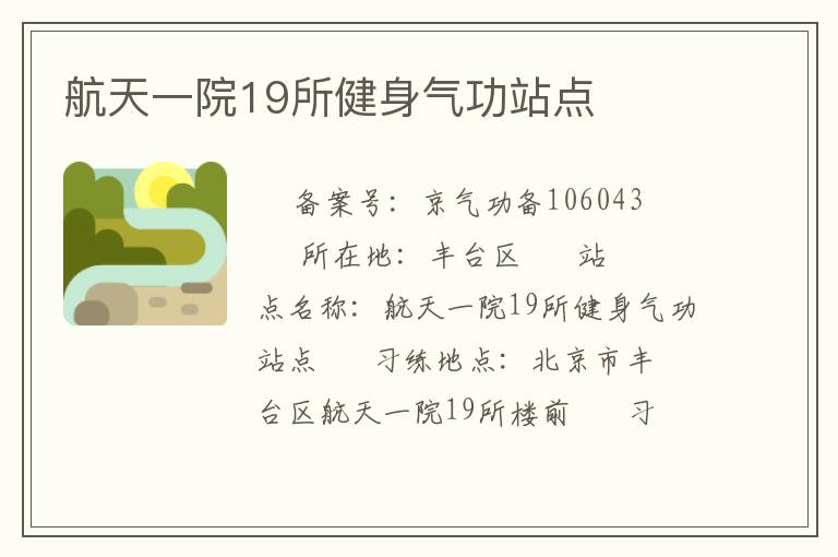 航天一院19所健身氣功站點(diǎn)