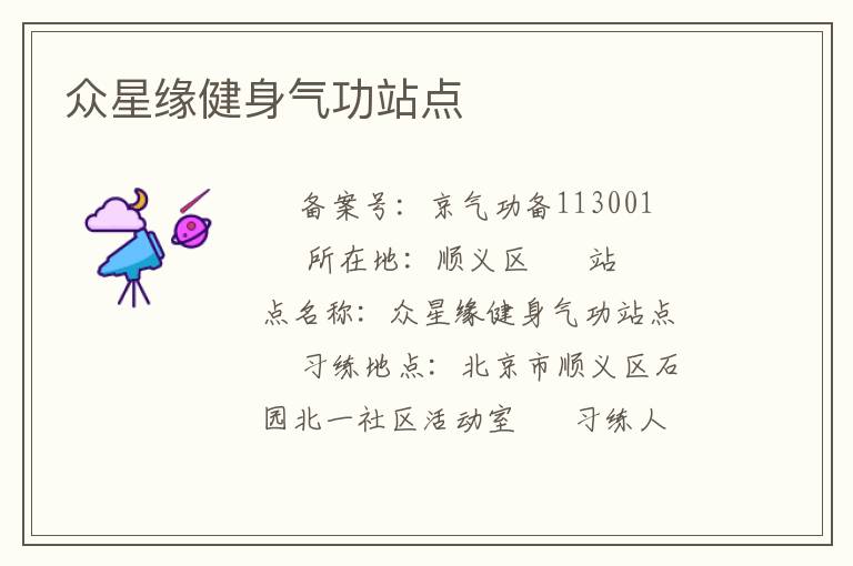 眾星緣健身氣功站點
