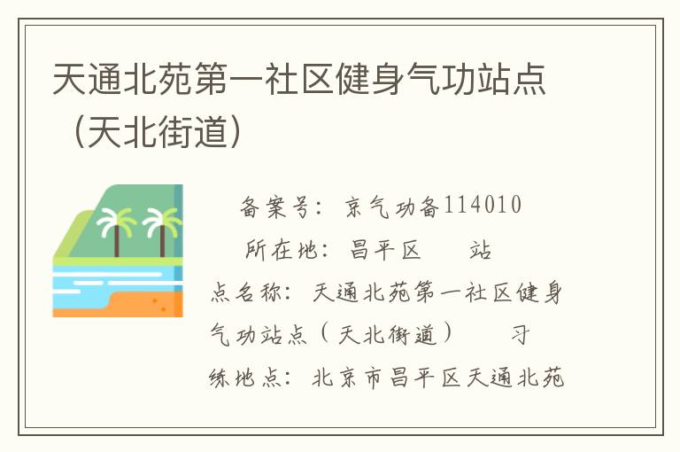 天通北苑第一社區(qū)健身氣功站點(diǎn)（天北街道）