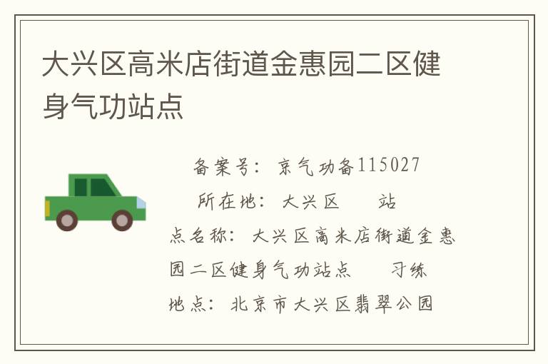 大興區(qū)高米店街道金惠園二區(qū)健身氣功站點(diǎn)