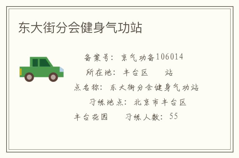 東大街分會健身氣功站