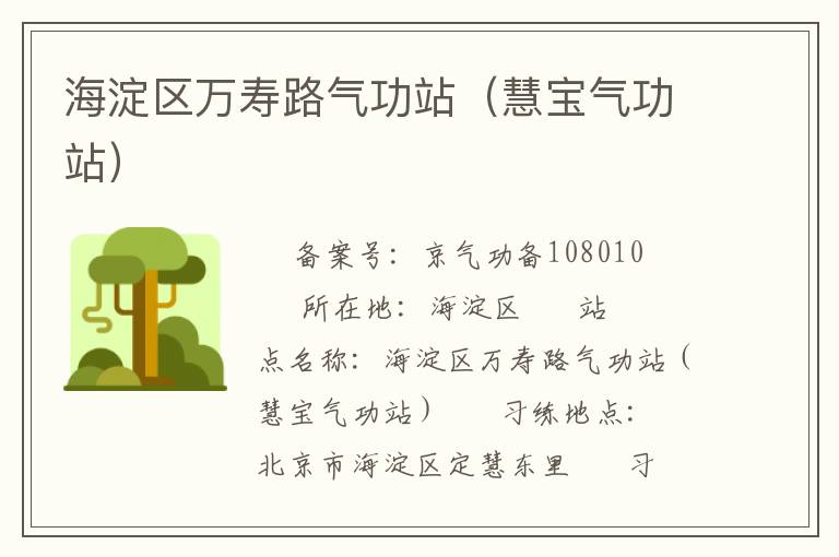 海淀區(qū)萬壽路氣功站（慧寶氣功站）