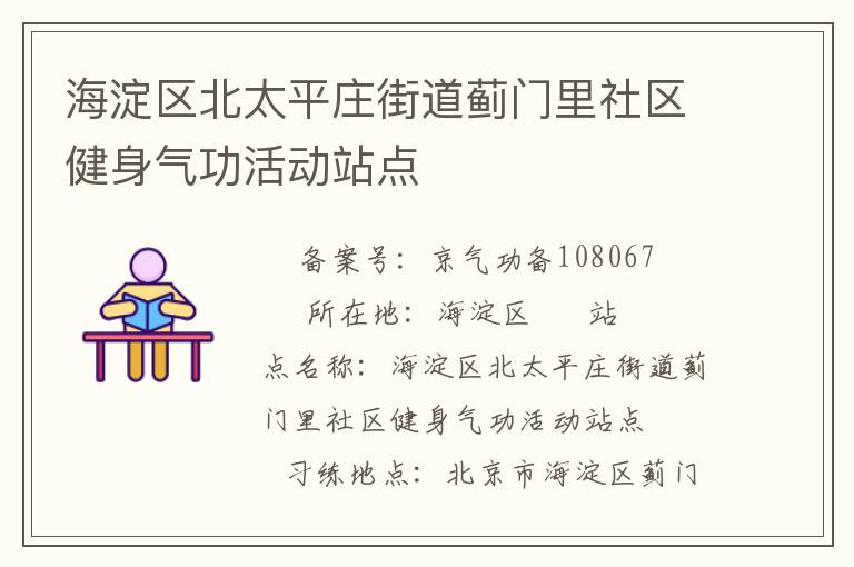 海淀區(qū)北太平莊街道薊門(mén)里社區(qū)健身氣功活動(dòng)站點(diǎn)