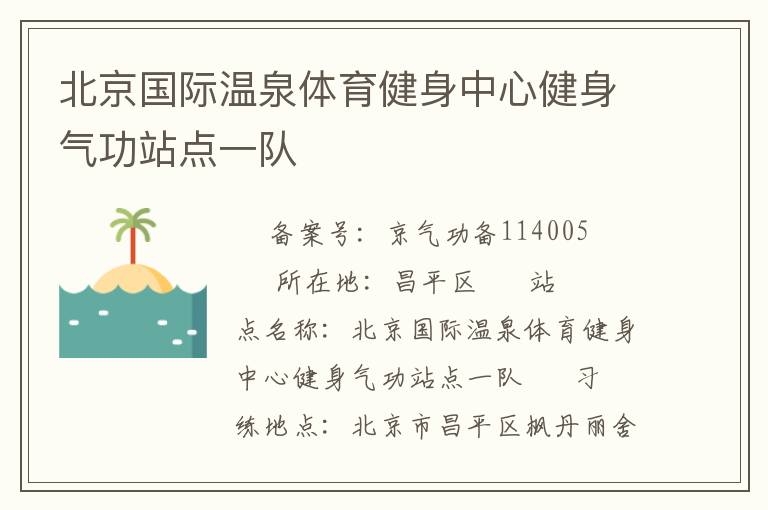 北京國(guó)際溫泉體育健身中心健身氣功站點(diǎn)一隊(duì)
