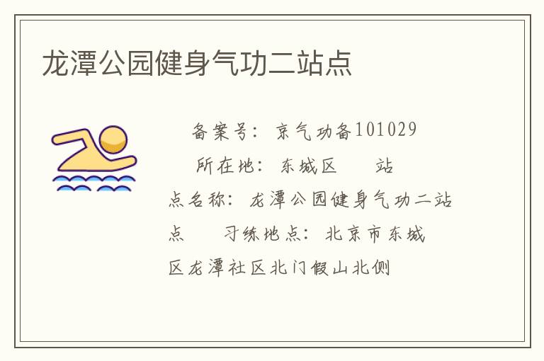 龍?zhí)豆珗@健身氣功二站點(diǎn)