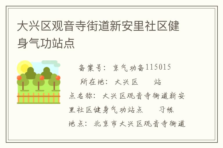 大興區(qū)觀音寺街道新安里社區(qū)健身氣功站點