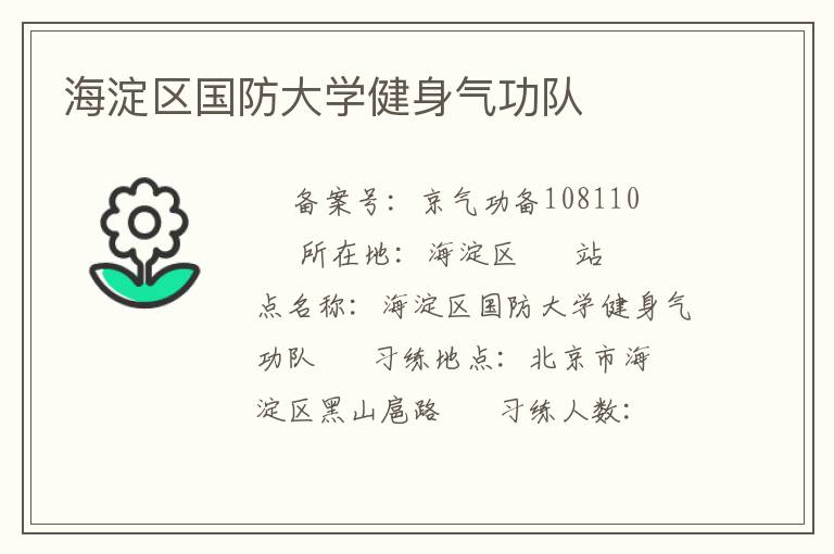 海淀區(qū)國(guó)防大學(xué)健身氣功隊(duì)