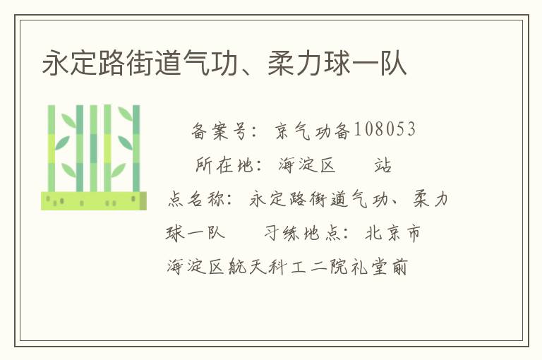 永定路街道氣功、柔力球一隊(duì)