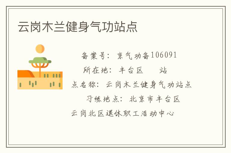 云崗木蘭健身氣功站點