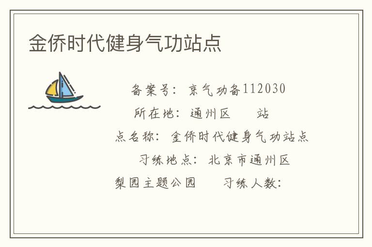 金僑時(shí)代健身氣功站點(diǎn)