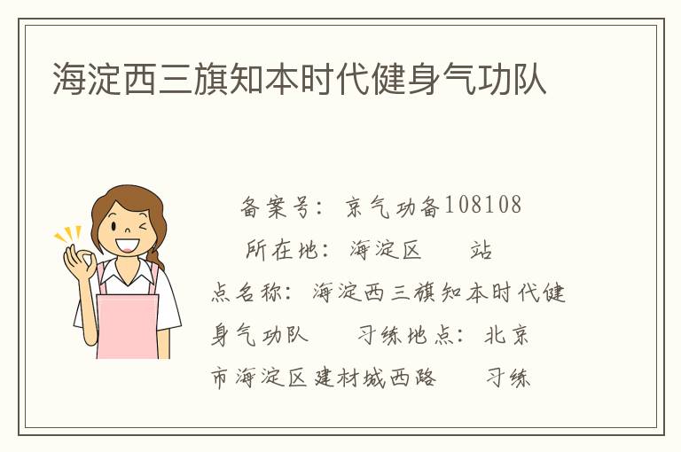 海淀西三旗知本時代健身氣功隊