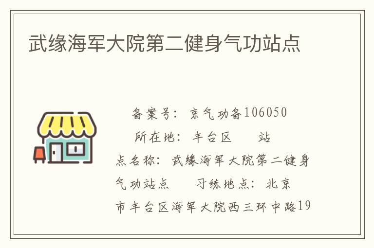 武緣海軍大院第二健身氣功站點
