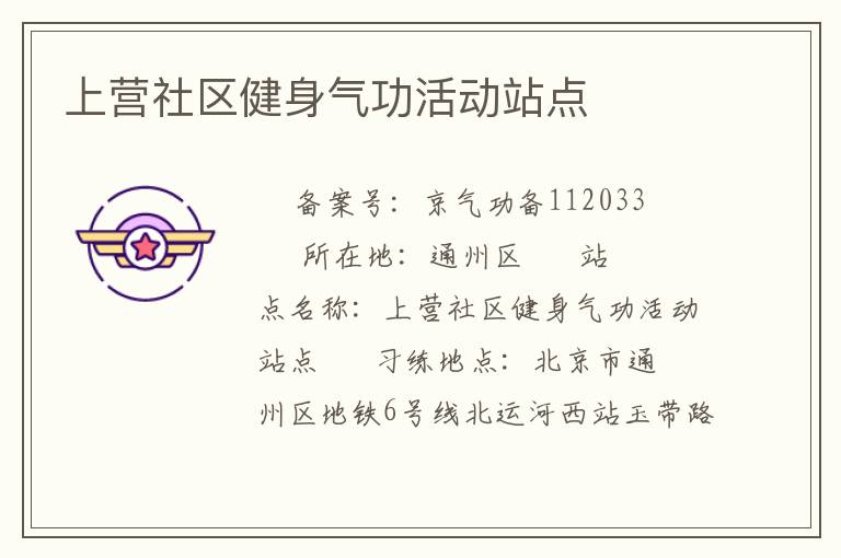 上營社區(qū)健身氣功活動站點