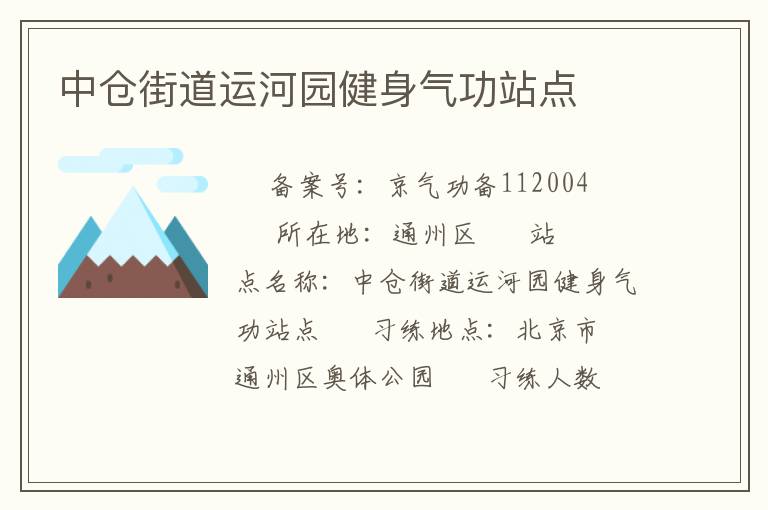中倉街道運河園健身氣功站點