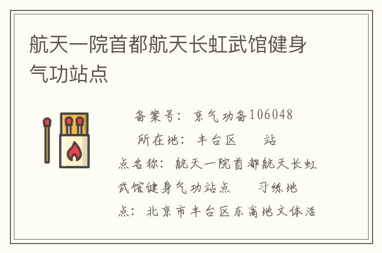 航天一院首都航天長(zhǎng)虹武館健身氣功站點(diǎn)