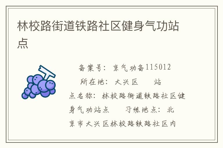 林校路街道鐵路社區(qū)健身氣功站點