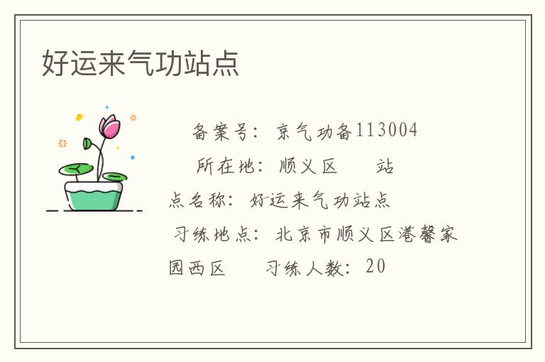 好運(yùn)來(lái)氣功站點(diǎn)