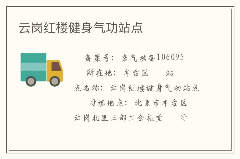 云崗紅樓健身氣功站點(diǎn)