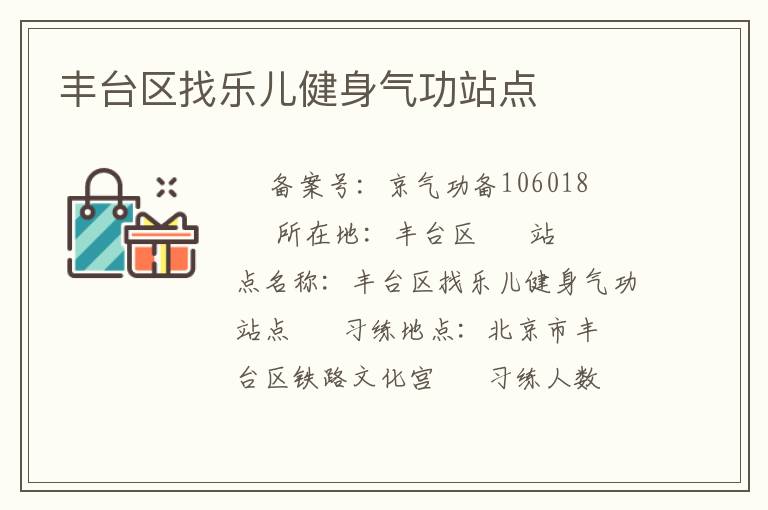 豐臺(tái)區(qū)找樂兒健身氣功站點(diǎn)