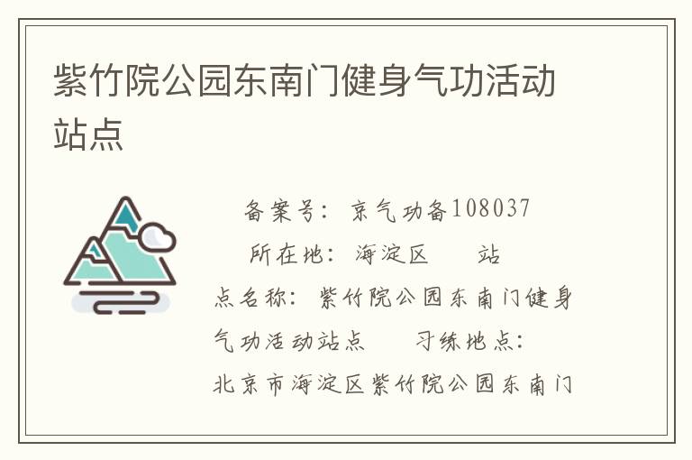 紫竹院公園東南門健身氣功活動站點