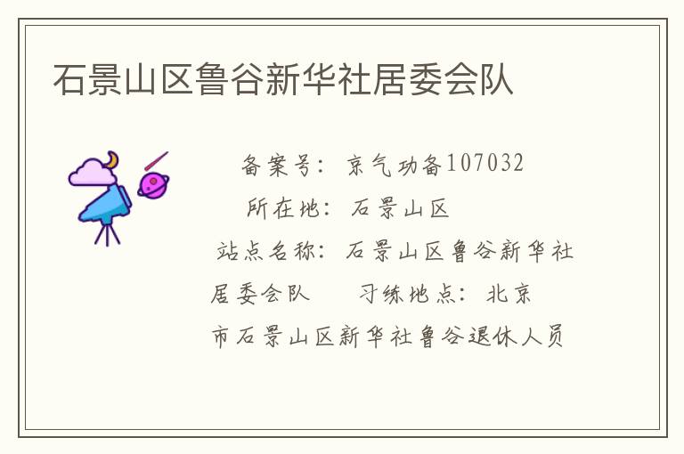 石景山區(qū)魯谷新華社居委會隊