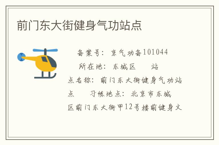 前門東大街健身氣功站點(diǎn)