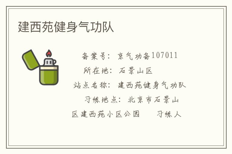 建西苑健身氣功隊(duì)