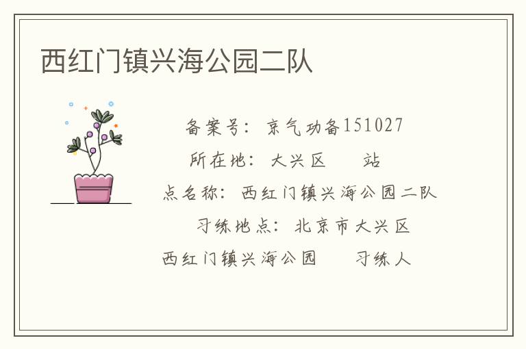 西紅門鎮(zhèn)興海公園二隊(duì)