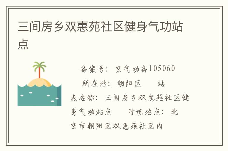三間房鄉(xiāng)雙惠苑社區(qū)健身氣功站點(diǎn)