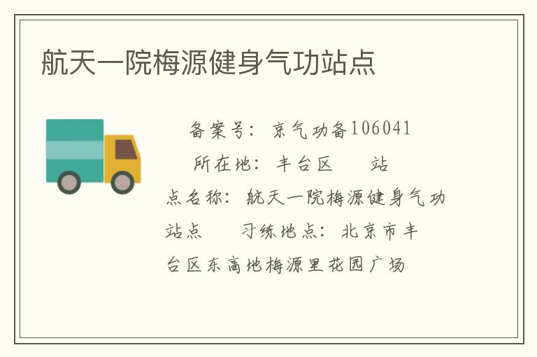 航天一院梅源健身氣功站點(diǎn)