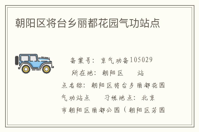 朝陽區(qū)將臺(tái)鄉(xiāng)麗都花園氣功站點(diǎn)