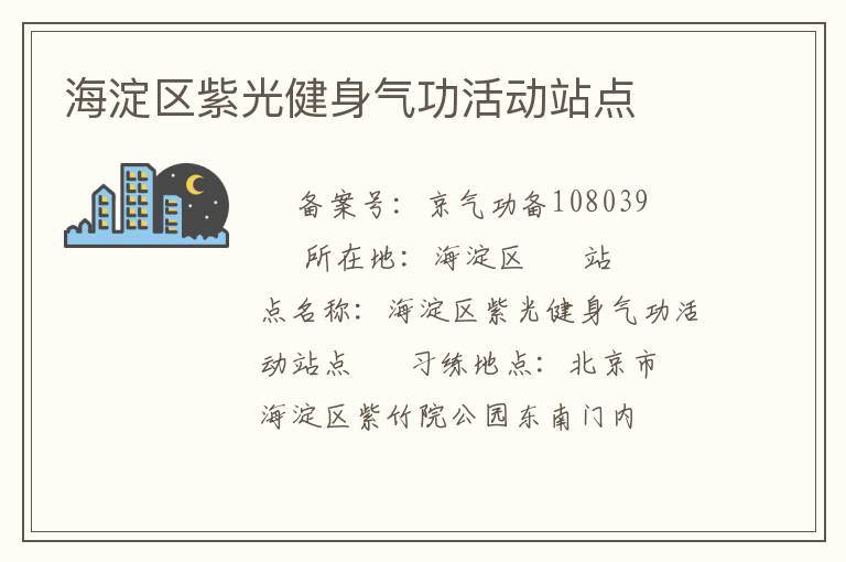 海淀區(qū)紫光健身氣功活動站點