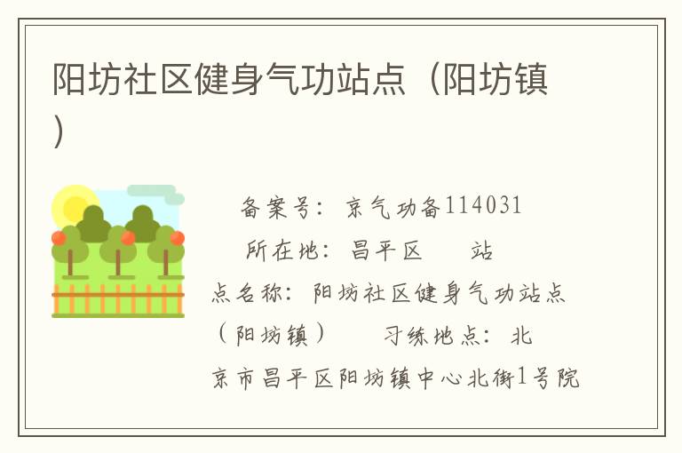 陽(yáng)坊社區(qū)健身氣功站點(diǎn)（陽(yáng)坊鎮(zhèn)）