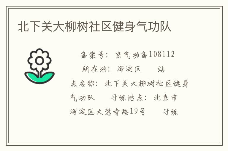 北下關(guān)大柳樹社區(qū)健身氣功隊