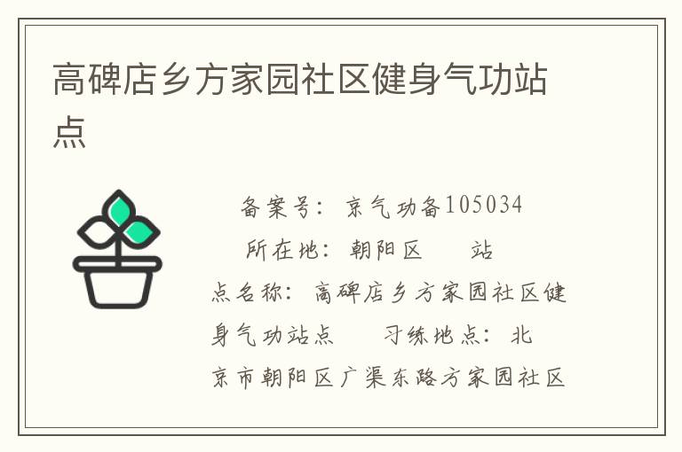 高碑店鄉(xiāng)方家園社區(qū)健身氣功站點