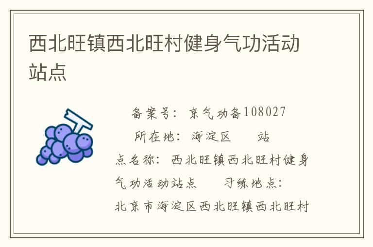 西北旺鎮(zhèn)西北旺村健身氣功活動站點(diǎn)