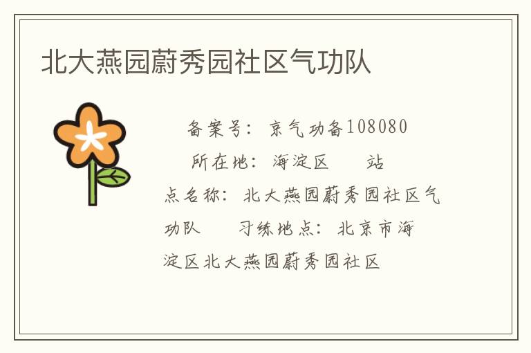 北大燕園蔚秀園社區(qū)氣功隊