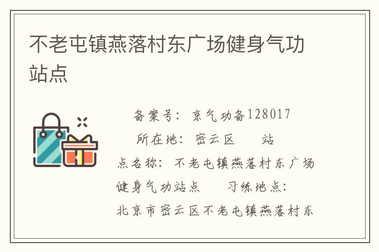 不老屯鎮(zhèn)燕落村東廣場健身氣功站點