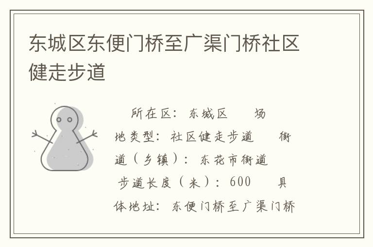 東城區(qū)東便門(mén)橋至廣渠門(mén)橋社區(qū)健走步道