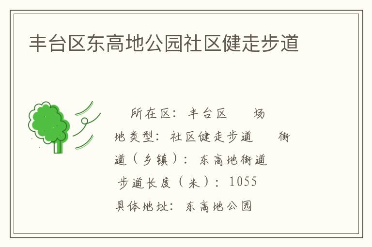 豐臺區(qū)東高地公園社區(qū)健走步道