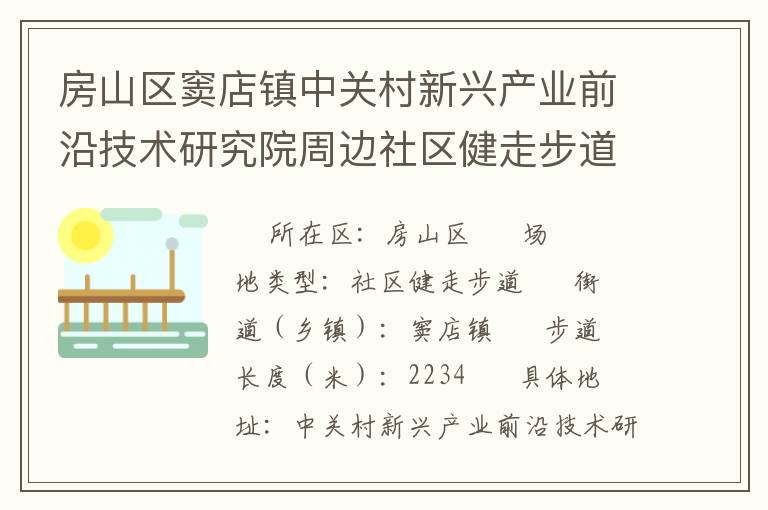 房山區(qū)竇店鎮(zhèn)中關(guān)村新興產(chǎn)業(yè)前沿技術(shù)研究院周邊社區(qū)健走步道