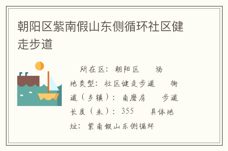 朝陽(yáng)區(qū)紫南假山東側(cè)循環(huán)社區(qū)健走步道